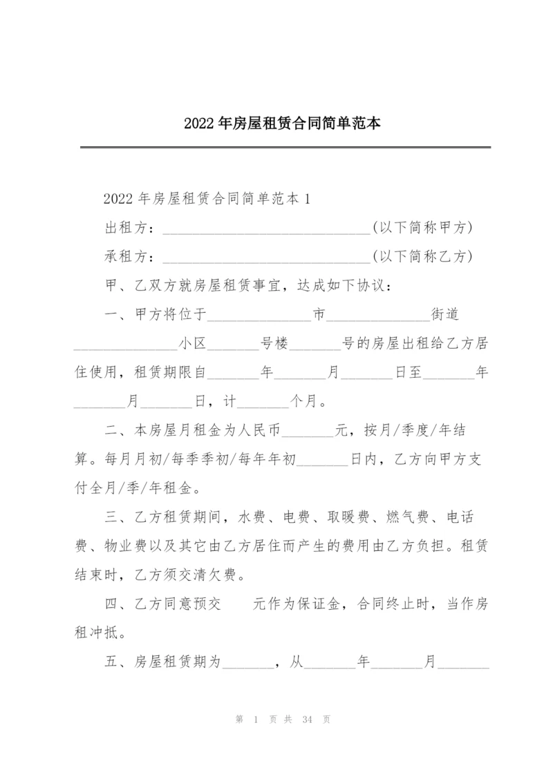 2022年房屋租赁合同简单范本.docx