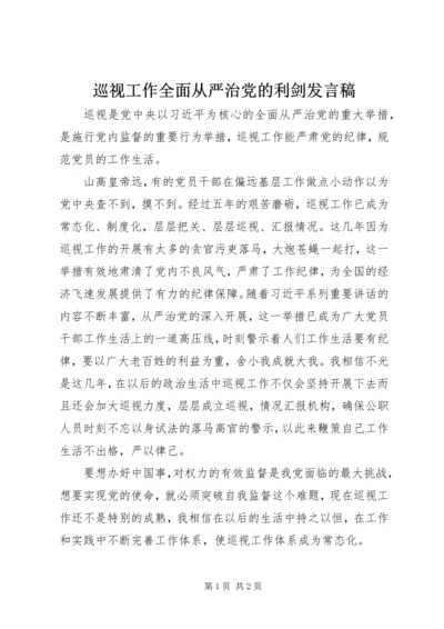 巡视工作全面从严治党的利剑发言稿.docx