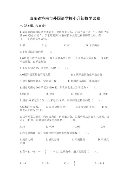 山东省济南市外国语学校小升初数学试卷及参考答案（a卷）.docx