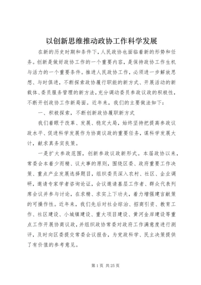 以创新思维推动政协工作科学发展.docx