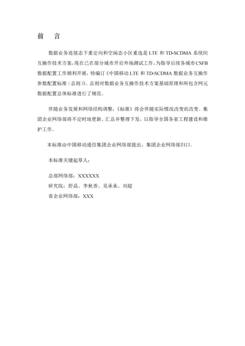 中国移动数据业务互操作参数配置手册模板.docx