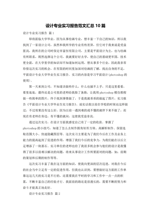 设计专业实习报告范文汇总10篇.docx