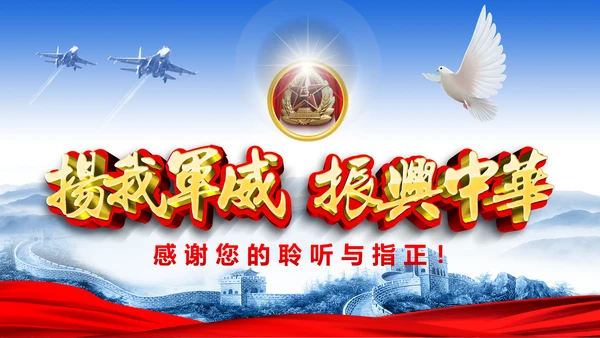 震撼八一国防军队部队现代战争PPT