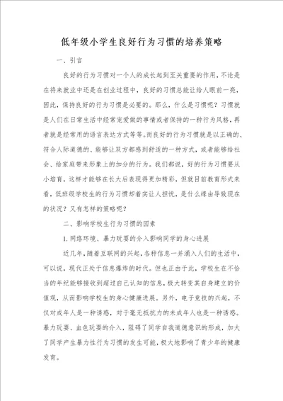 低年级小学生良好行为习惯的培养策略