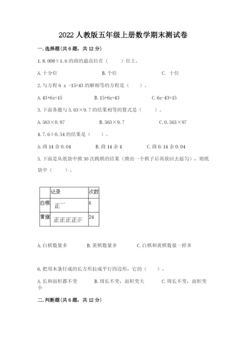 2022人教版五年级上册数学期末测试卷【网校专用】.docx