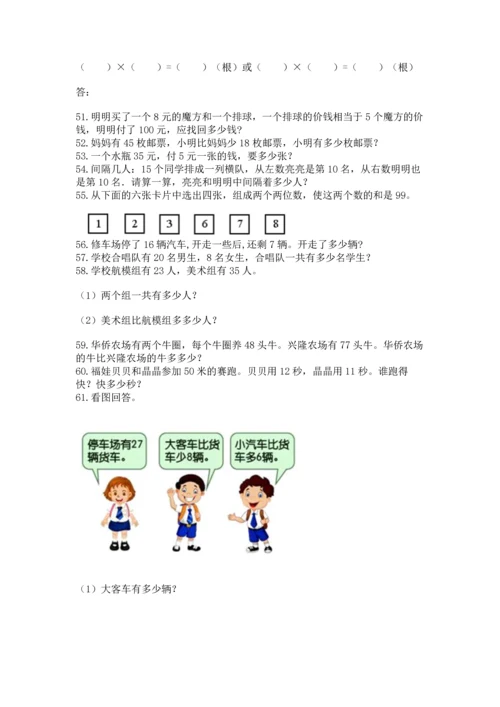 小学二年级上册数学应用题100道含答案【精练】.docx