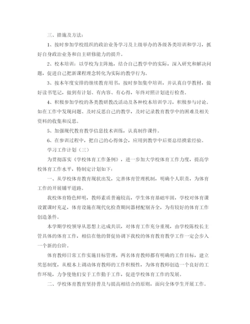 精编之有关于学习工作计划的范文.docx