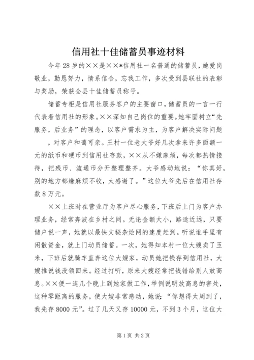 信用社十佳储蓄员事迹材料 (2).docx