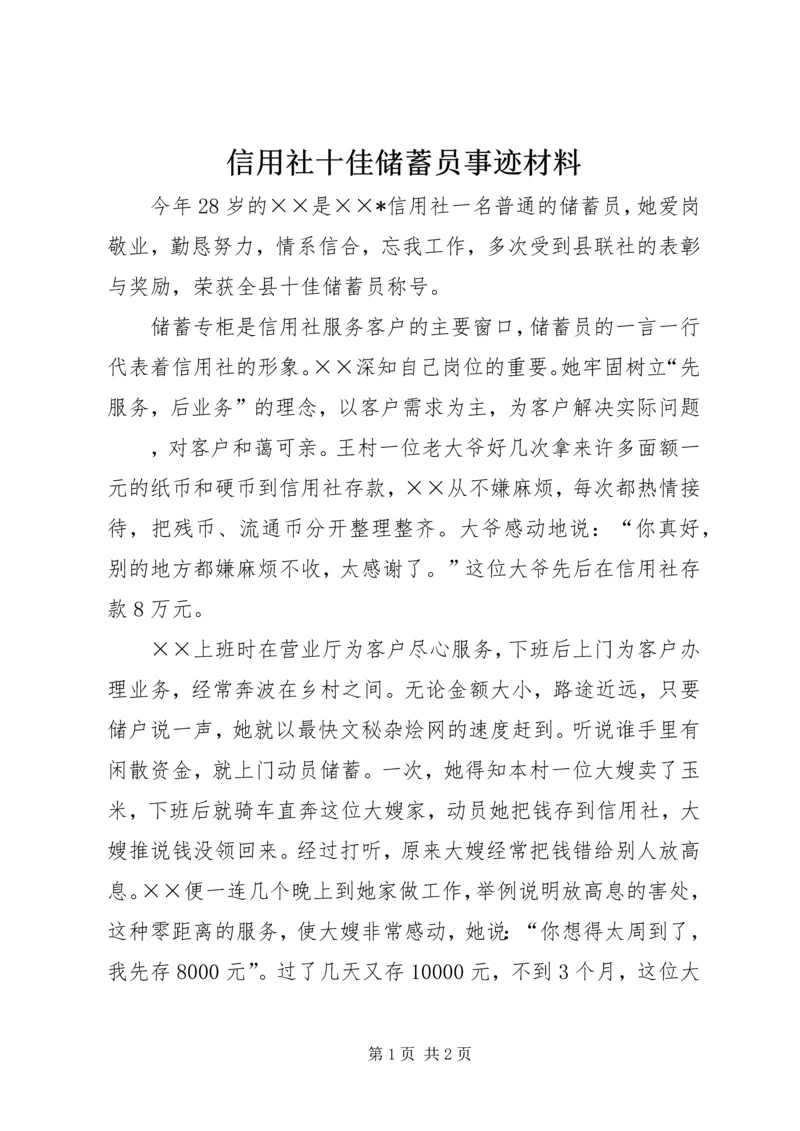 信用社十佳储蓄员事迹材料 (2).docx