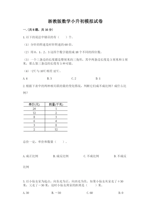 浙教版数学小升初模拟试卷含完整答案【各地真题】.docx