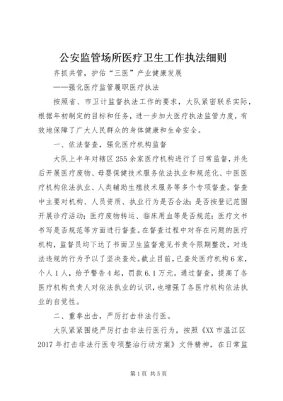 公安监管场所医疗卫生工作执法细则 (2).docx