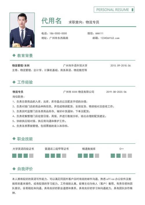 简约风物流专员求职简历个人简历模板word