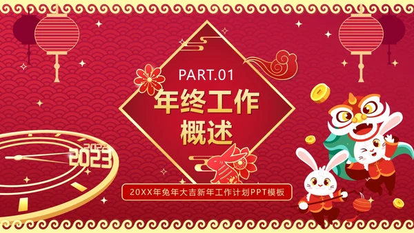 红色渐变卯兔迎春年终工作总结结PPT模板
