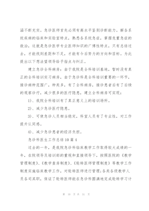 急诊科医生工作总结范本10篇.docx