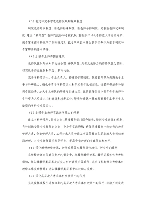 长春师范大学全面提高本科教育质量实施方案.docx