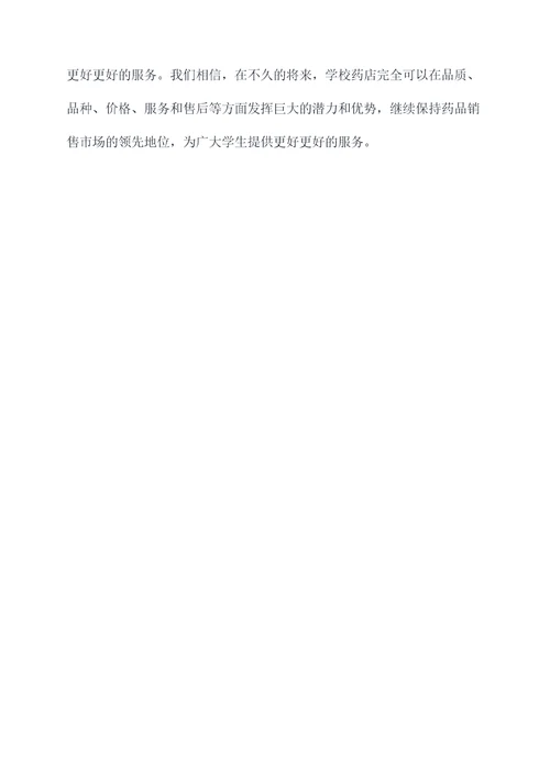 学校药店市场调研报告