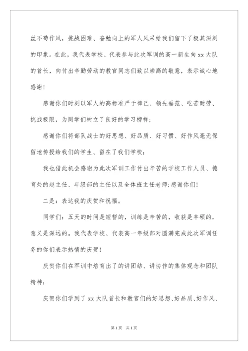 2022军训总结领导讲话稿.docx