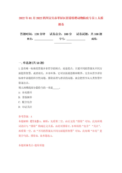 2022年01月2022四川宜宾市翠屏区招募特聘动物防疫专员1人公开练习模拟卷第9次