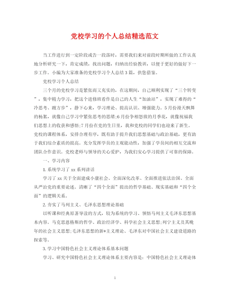 精编之党校学习的个人总结精选范文.docx