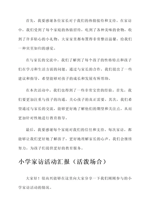 小学家访活动汇报