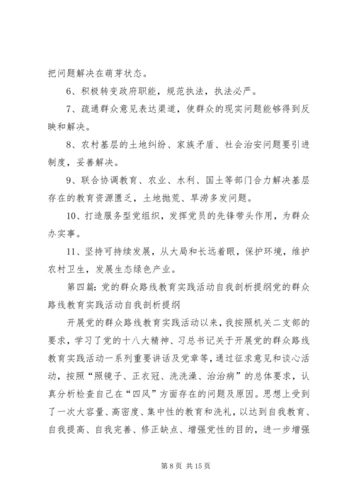 党的群众路线教育实践活动提纲.docx