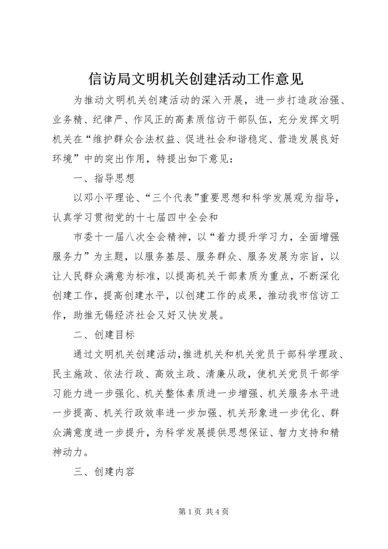 信访局文明机关创建活动工作意见 (2).docx
