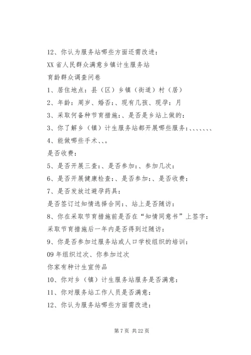 创建群众满意的计生服务站.docx