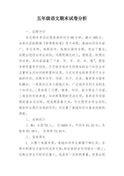 五年级语文期末试卷分析.docx