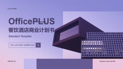 紫色简约餐饮酒店商业计划书PPT主题