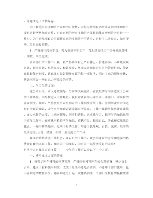 精编之财务个人自我鉴定范文.docx