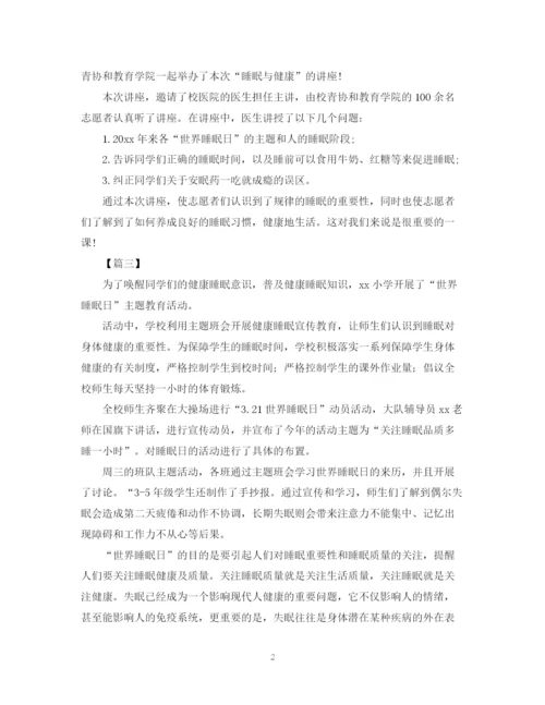 精编之世界睡眠日的宣传活动总结范文.docx