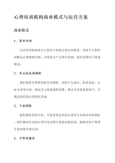 心理培训机构商业模式与运营方案