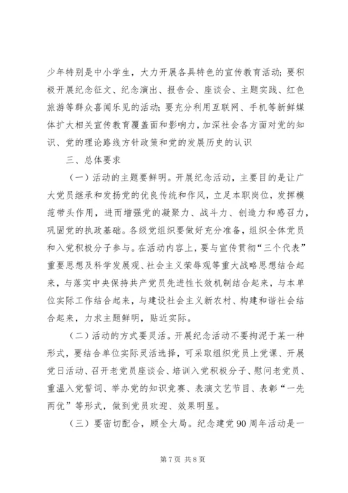 建党90周年纪念活动安排方案 (4).docx