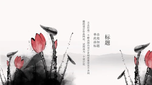 白色水墨国风荷花教学PPT模板