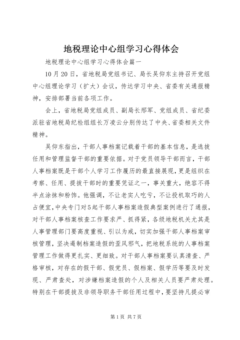 地税理论中心组学习心得体会 (2).docx