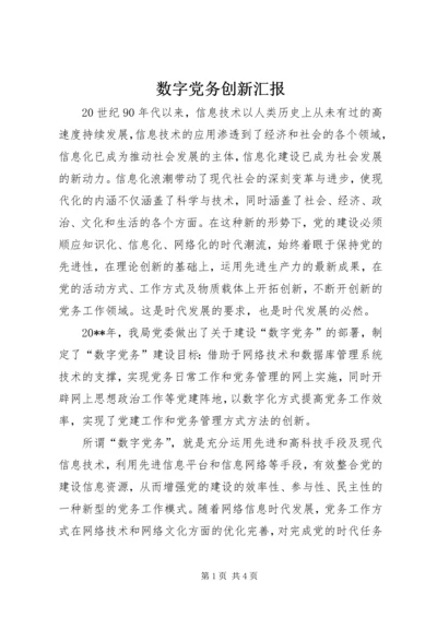 数字党务创新汇报.docx