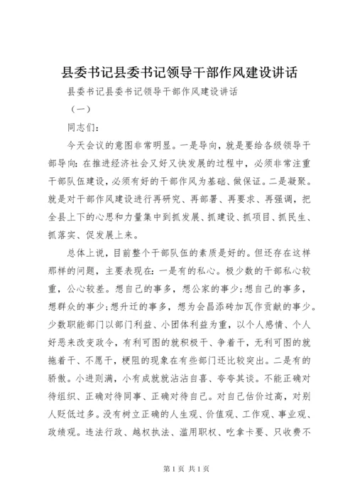 县委书记县委书记领导干部作风建设讲话.docx