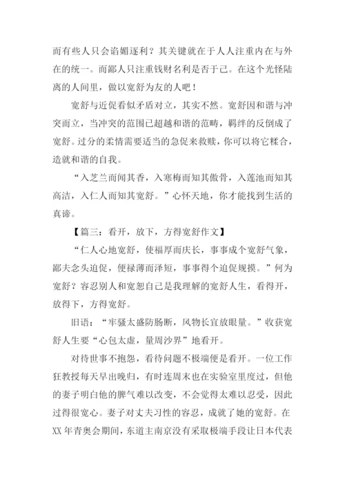 以宽舒与近促为话题作文.docx