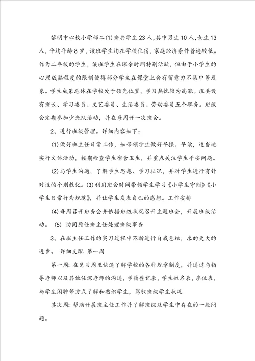 小学班主任实习工作计划