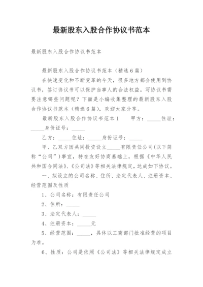 最新股东入股合作协议书范本.docx