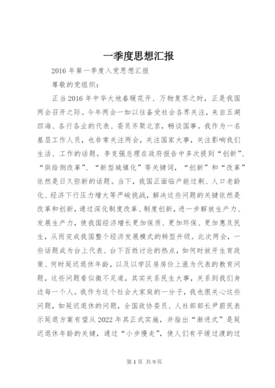 一季度思想汇报 (9).docx