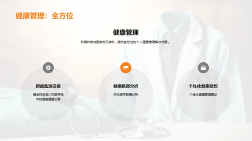 穿搭医学：新纪元