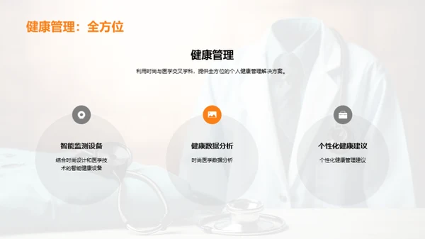 穿搭医学：新纪元