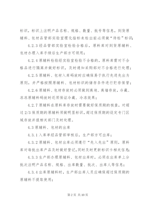 原辅料、包材使用管理制度.docx