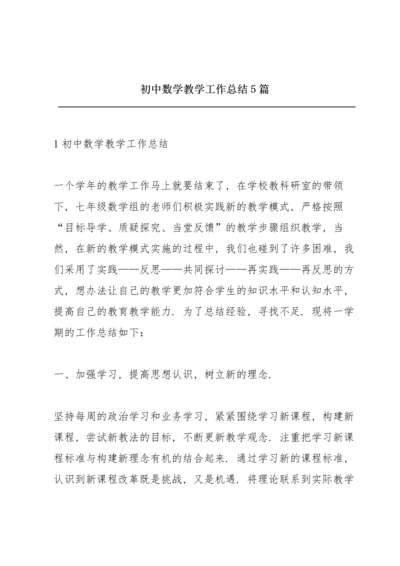初中数学教学工作总结5篇.docx