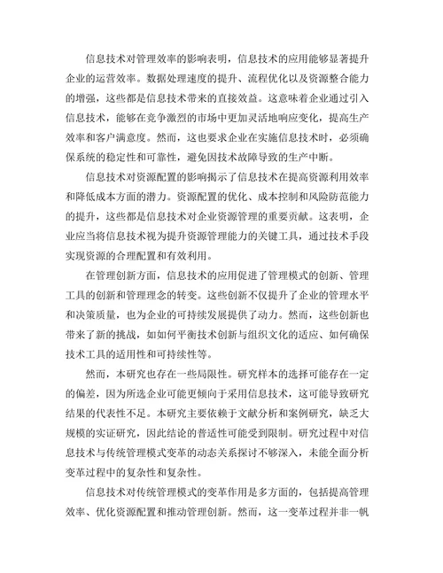 信息技术对传统管理模式的变革作用