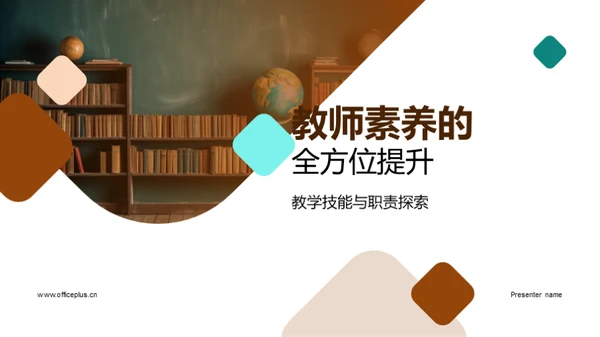 教师素养的全方位提升