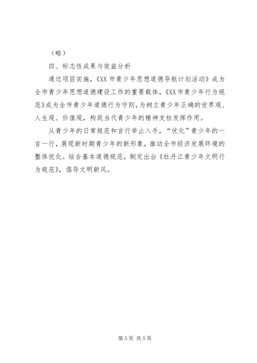 青少年思想道德教育导航计划项目书.docx