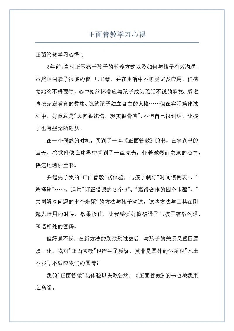 正面管教学习心得