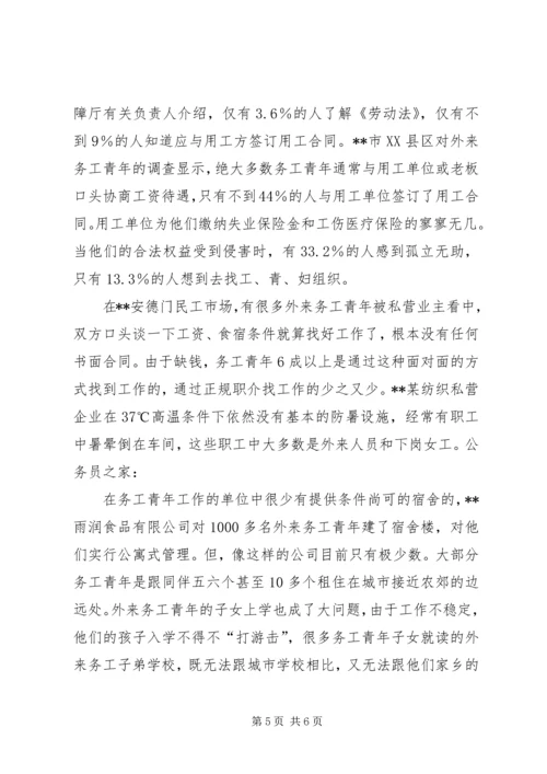 外来务工青年生活质量社会调查.docx